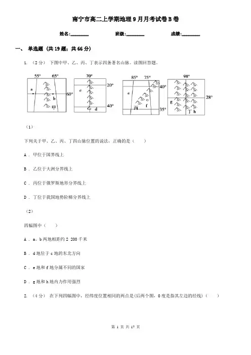 南宁市高二上学期地理9月月考试卷B卷