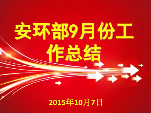 安环部9月份工作总结