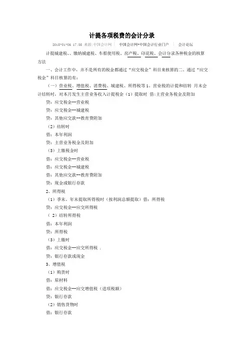 计提各项税费的会计分录