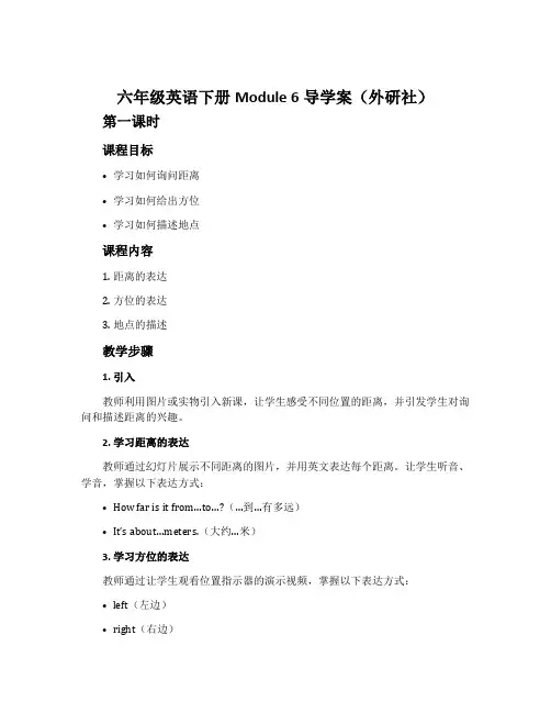 六年级英语下册Module 6导学案(外研社)