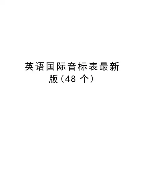 英语国际音标表最新版(48个)教案资料