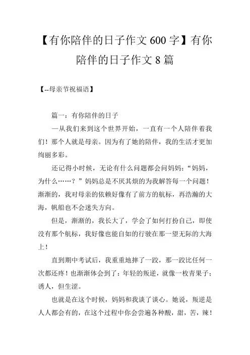 【有你陪伴的日子作文600字】有你陪伴的日子作文8篇