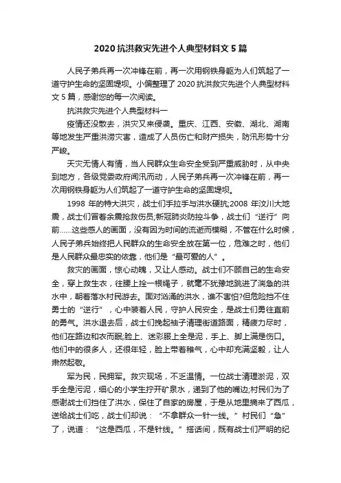 2020抗洪救灾先进个人典型材料文5篇
