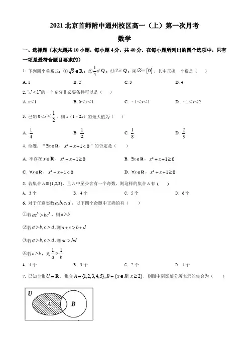北京市首都师范大学附属中学(通州校区)2021-2022学年高一上学期第一次月考数学试题(原卷版)
