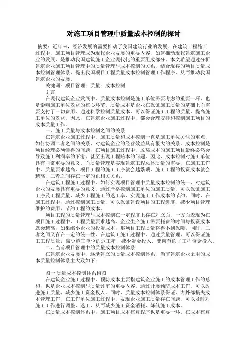 对施工项目管理中质量成本控制的探讨