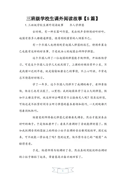 三年级小学生课外阅读故事【5篇】