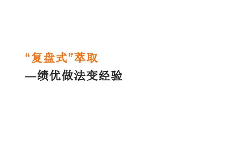 【课件】-复盘式萃取：绩优做法变经验