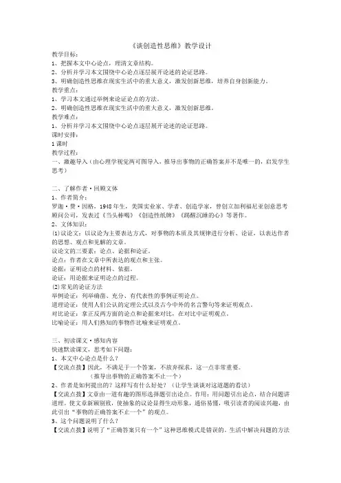 新人教版(部编)九年级语文上册《五单元  阅读  19.谈创造性思维》优质课教案_7