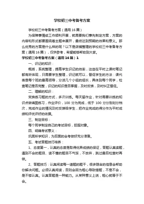 学校初三中考备考方案