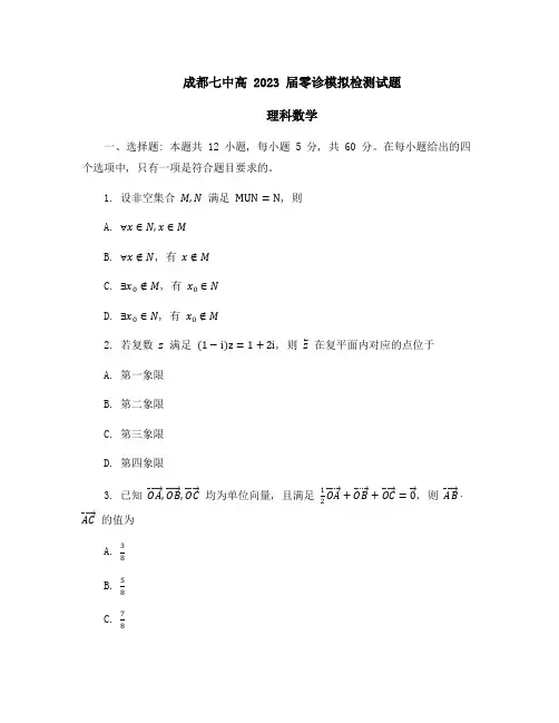 2023届四川省成都市第七中学高三上学期零诊模拟检测理科数学试题