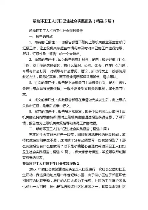 帮助环卫工人打扫卫生社会实践报告（精选5篇）