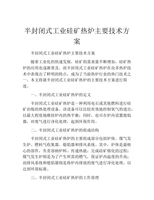半封闭式工业硅矿热炉主要技术方案