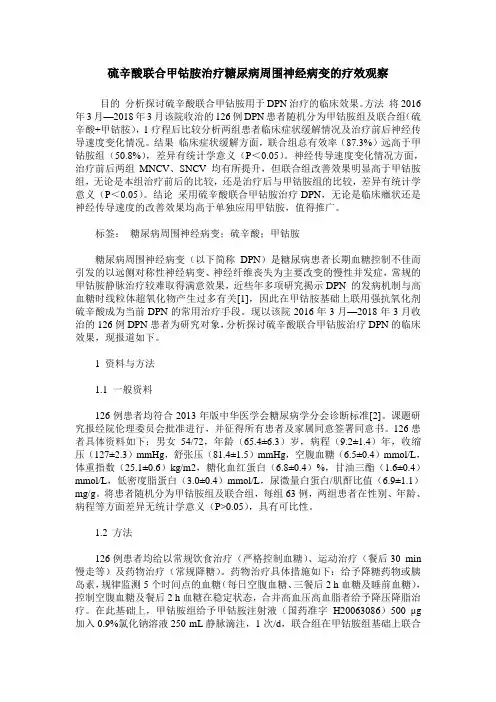 硫辛酸联合甲钴胺治疗糖尿病周围神经病变的疗效观察