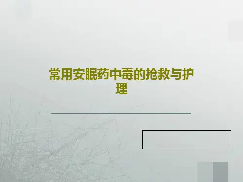 常用安眠药中毒的抢救与护理共27页