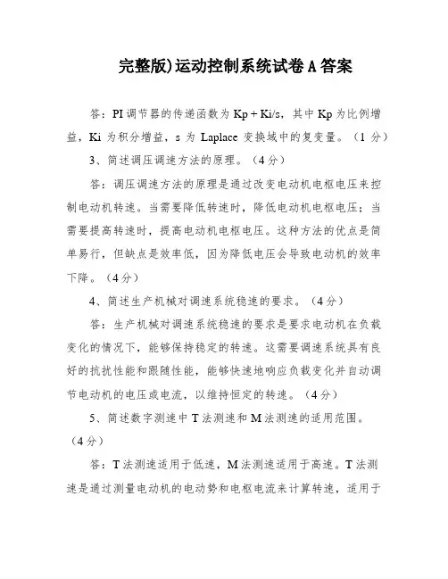 完整版)运动控制系统试卷A答案