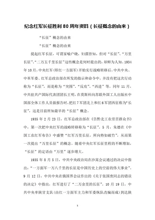 纪念红军长征胜利80周年资料(长征概念的由来)