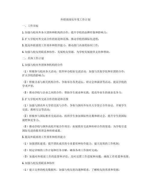外联部部长年度工作计划