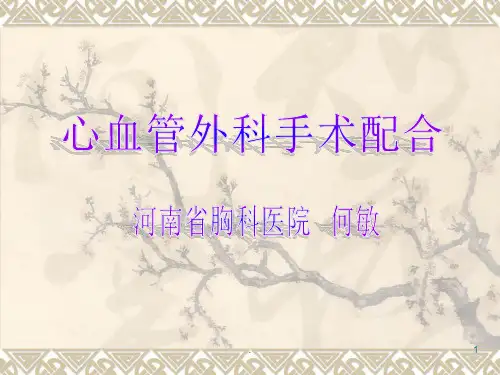 心血管外科手术配合PPT课件