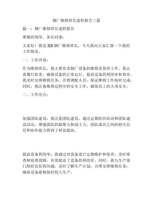 钢厂维修班长述职报告三篇