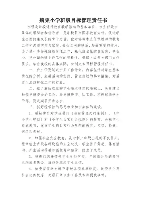 魏集小学班级目标管理责任书