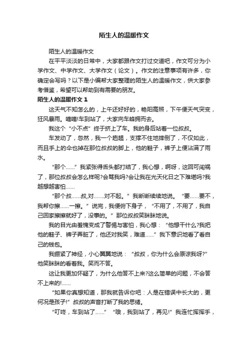 陌生人的温暖作文