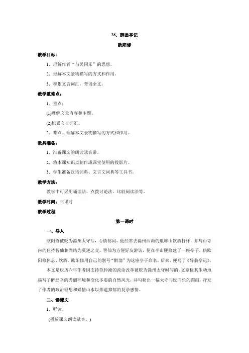 八上语文八下语文语文第课《醉翁亭记》教案(人教新课标八年级下)公开课教案课件公开课教案课件公开课教案
