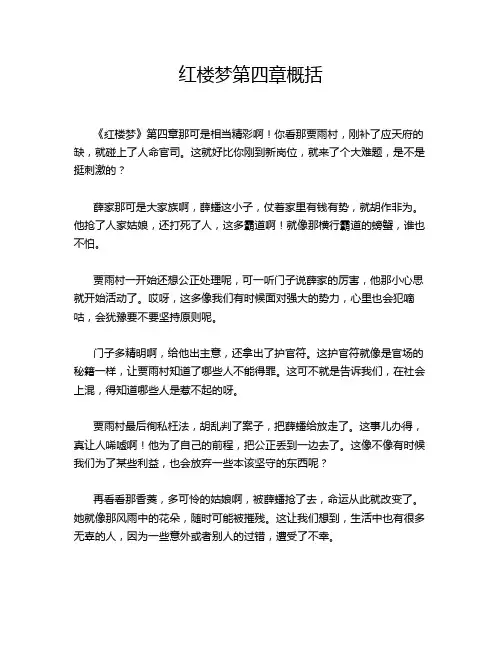 红楼梦第四章概括