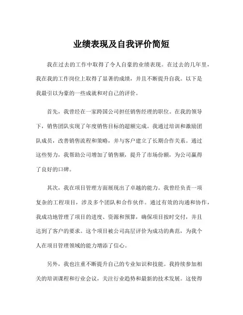 业绩表现及自我评价简短