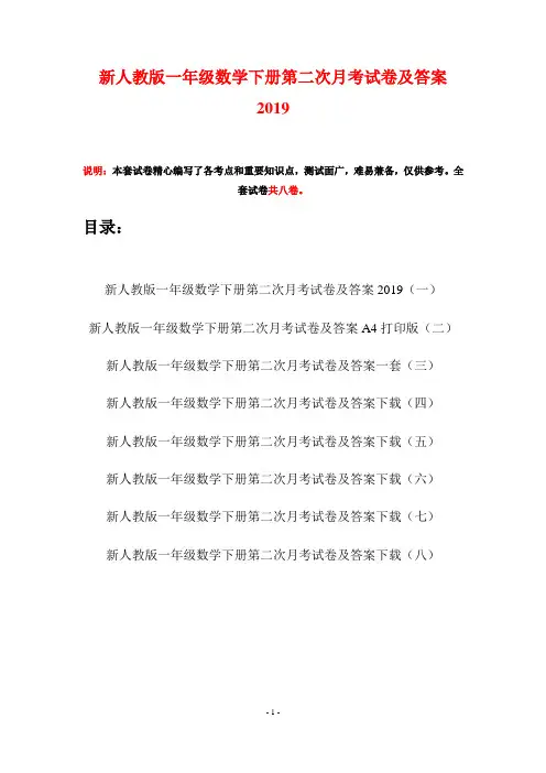 新人教版一年级数学下册第二次月考试卷及答案2019(八套)