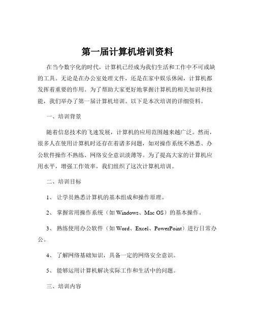第一届计算机培训资料