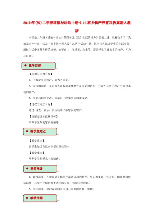 (小学教育)2019年(秋)二年级道德与法治上册4.14家乡物产养育我教案新人教版