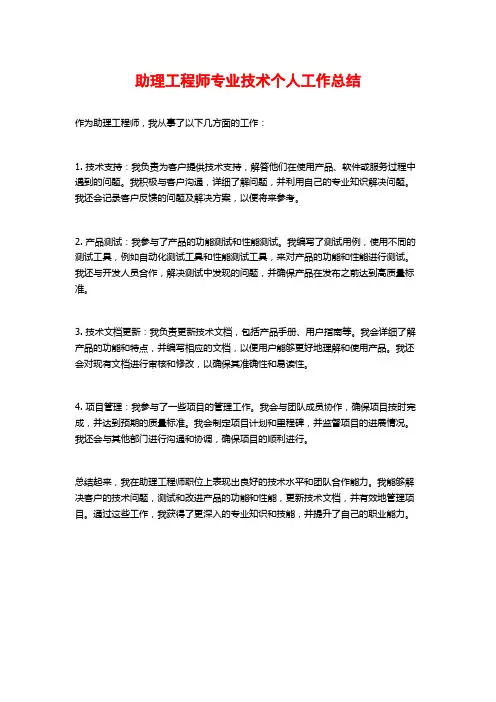 助理工程师专业技术个人工作总结