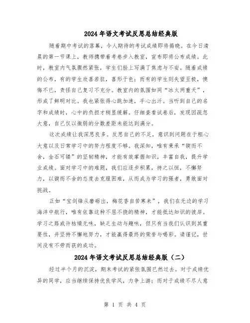 2024年语文考试反思总结经典版（3篇）