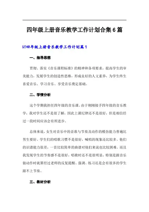 四年级上册音乐教学工作计划合集6篇