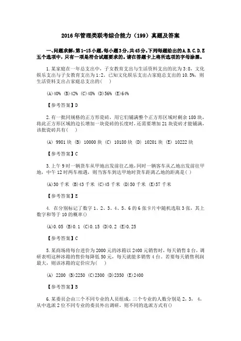 2016年管理类联考综合能力(199)真题及答案解析