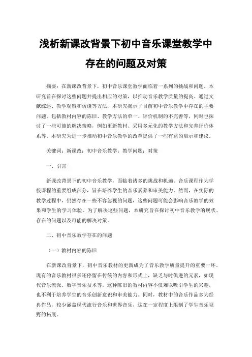 浅析新课改背景下初中音乐课堂教学中存在的问题及对策