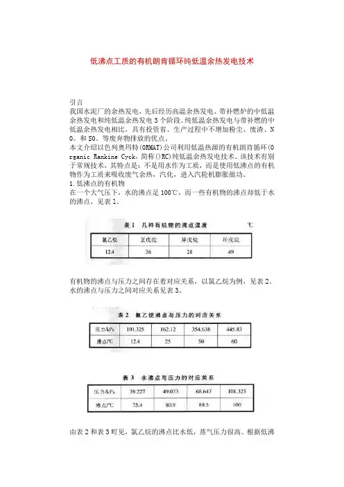 低沸点工质的有机朗肯循环纯低温余热发电技术