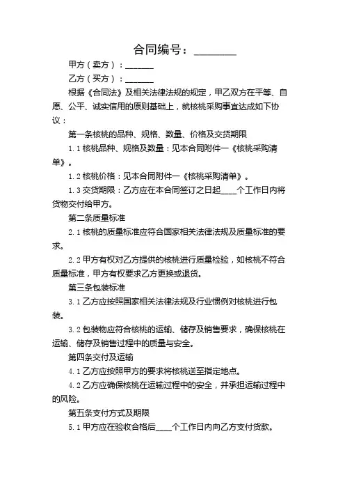 核桃采购合同协议书范本