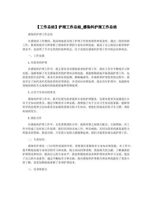 【工作总结】护理工作总结_感染科护理工作总结