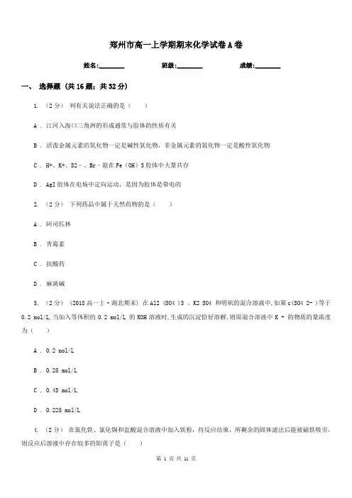 郑州市高一上学期期末化学试卷A卷