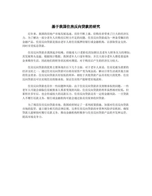 基于我国住房反向贷款的研究
