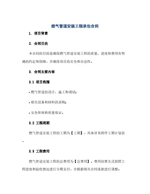 燃气管道安装工程承包合同(范本文)