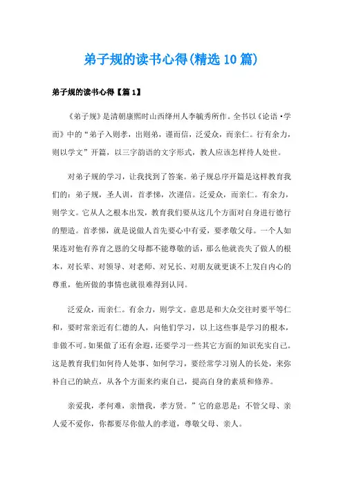 弟子规的读书心得(精选10篇)