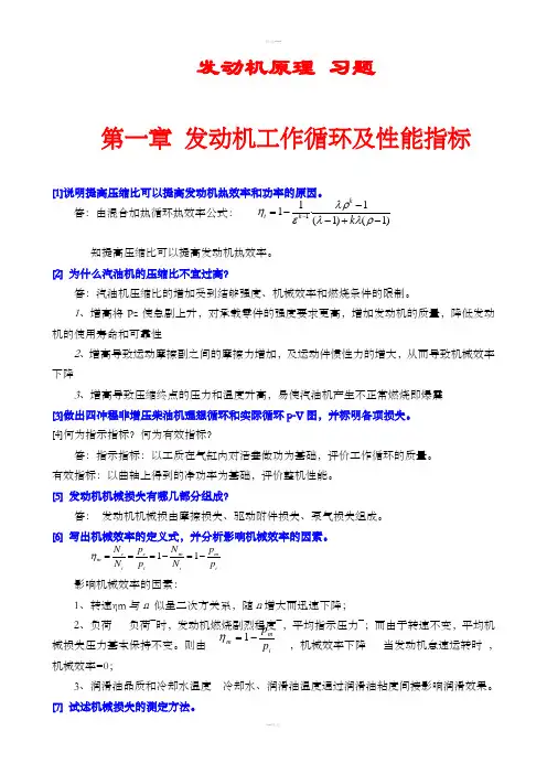 汽车发动机原理习题(含答案)