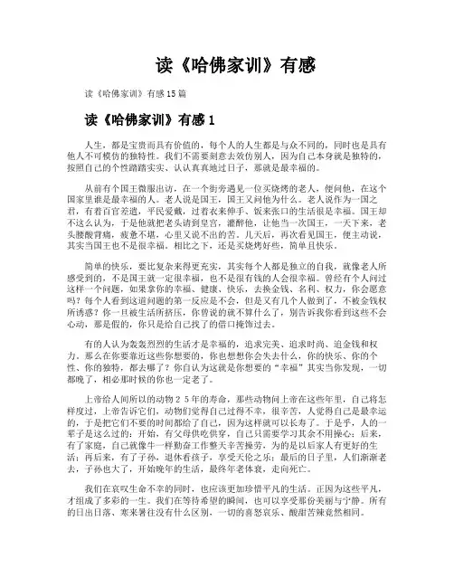 读《哈佛家训》有感