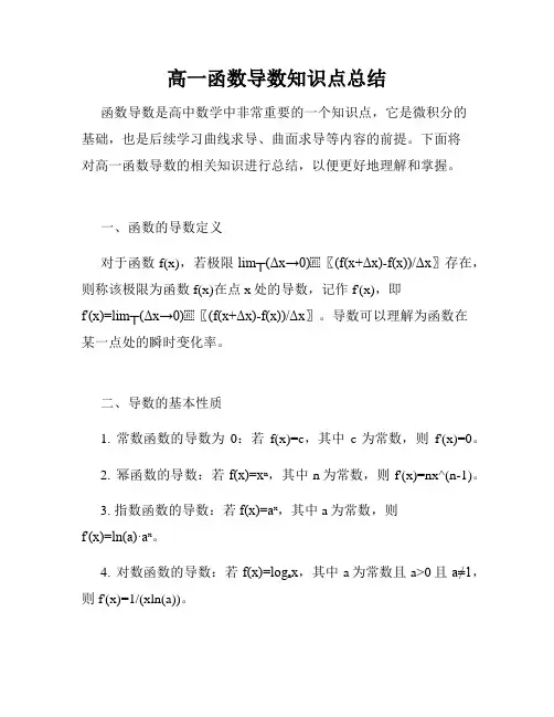 高一函数导数知识点总结