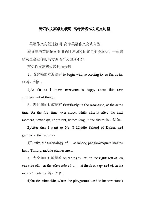 英语作文高级过渡词 高考英语作文亮点句型