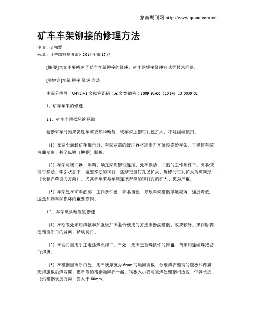 矿车车架铆接的修理方法