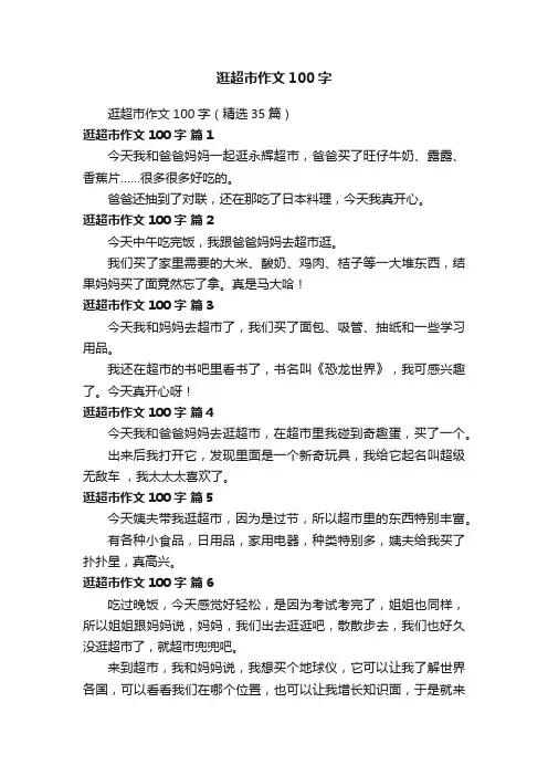 逛超市作文100字（精选35篇）