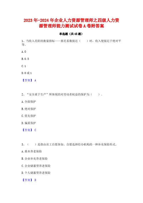 2023年-2024年企业人力资源管理师之四级人力资源管理师能力测试试卷A卷附答案